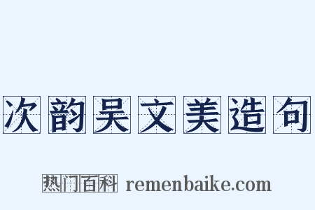 次韵吴文美造句是什么意思的图片